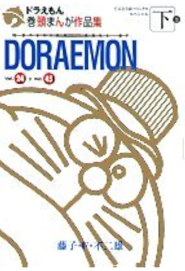 ドラえもん 巻頭まんが作品45 (てんとう虫コミックススペシャル