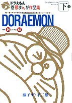 『ドラえもん巻頭まんが作品集』2巻