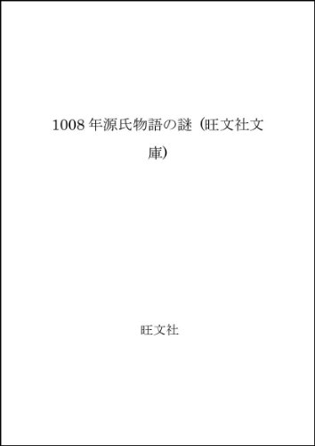 藤本泉:1008年源氏物語の謎 (旺文社文庫)