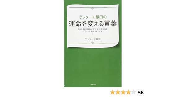 ゲッターズ飯田の運命を変える言葉 ゲッターズ飯田 本 通販 Amazon