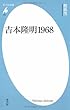 新書459吉本隆明1968 (平凡社新書)
