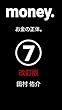 money.お金の正体。⑦ 改訂版 (チャレンジ文庫)