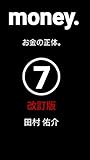 money.お金の正体。⑦ 改訂版 (チャレンジ文庫)