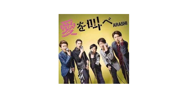 Amazon 嵐 愛を叫べ Dvd 初回限定盤 アイドル 芸能人グッズ 通販 Amazon 嵐 愛を叫べ Dvd 初回限定盤 アイドル 芸能人グッズ 通販