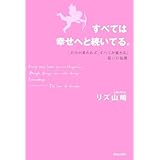 すべては幸せへと続いてる。―「自分が変われば、すべてが変わる」思いの法則