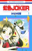 『虹色joker』