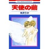 天使の繭 (花とゆめCOMICS)