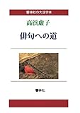 【大活字本】高浜虚子「俳句への道」