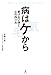 病はケから