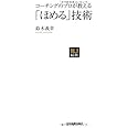 〈NJセレクト〉コーチングのプロが教える「ほめる」技術