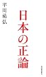 日本の正論