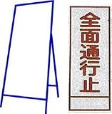 工事用看板 550×1400mm 枠付き 全面反射 全面通行止 C-13A