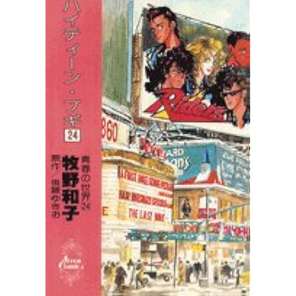 ハイティーン・ブギ コミックセット (フラワーコミックス・デラックス