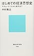 はじめての経済思想史 アダム・スミスから現代まで (講談社現代新書)
