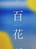 百花 -Complete Edition- (限定盤)(2枚組)(単行本付)