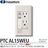 【KAWAMURA】カワムラ河村電器産業プレトラックコンセントアラーム機能埋込接地ダブルコンセント（アースターミナル付）AC100V15A   PTC AL15WEU