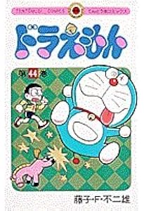 ドラえもん (45) (てんとう虫コミックス) | 藤子・F・ 不二雄 |本