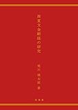西夏文金剛経の研究