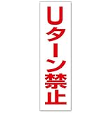 いいネットサイン ステッカー 屋外 白 H28×W8cm Uターン禁止 mop-28stt