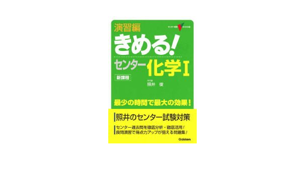 演習編きめる センター化学i センター試験v Books 14 照井 俊 本 通販 Amazon