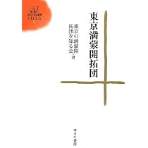 東京満蒙開拓団 (ゆまに学芸選書ULULA5) | 東京の満蒙開拓団を知る会