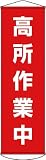 [N-3679900]緑十字　垂れ幕（懸垂幕）　高所作業中　１５００×４５０ｍｍ　ナイロンターポリン 124044