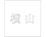 切文字　カッティングシート　 明朝文字 ﾎﾜｲﾄ 160×160mm表札板用 横山　オーダーメイド　納期8営業日