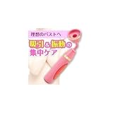 乳首吸引器　ドリームチャームアジャスト