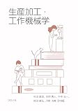 生産加工・工作機械学