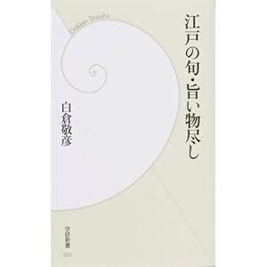 江戸の旬・旨い物尽し (学研新書) 江戸の旬・旨い物尽し (学研新書)
