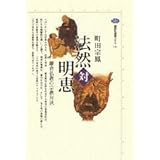法然対明恵 (講談社選書メチエ)
