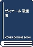 ゼミナ-ル破産法