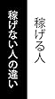 稼げる人と稼げない人の違い