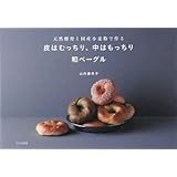 皮はむっちり、中はもっちり和ベーグル: 天然酵母と国産小麦粉で作る