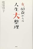 女、60歳からの人生大整理