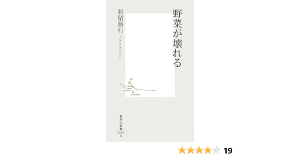 野菜が壊れる 集英社新書 469b 新留 勝行 本 通販 Amazon