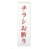 キョウリツサインテック ワンタッチプレート 「チラシお断り」 C-18 白