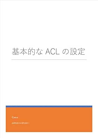 基本的なaclの設定 ネットワークのおべんきょしませんか 演習シナリオ Gene 工学 Kindleストア Amazon
