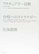 アクチュアリー試験 合格へのストラテジー 生保数理