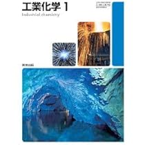 高校教科書 工業化学1 ［教番：工業716］ |本 | 通販 | Amazon