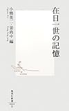 在日一世の記憶 (集英社新書)