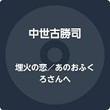 埋火の恋／あのおふくろさんへ