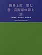 箱舟と虹　第七巻　芸術家の罪と罰