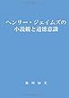 ヘンリー・ジェイムズの小説観と道徳意識 (MyISBN - デザインエッグ社)