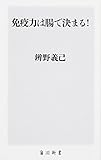 免疫力は腸で決まる! (角川新書)