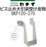カナイ ビス止め大引梁受け金物 規格: BKP120-270 442-2445(10個)