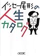イッセー尾形の人生カタログ (朝日文庫)