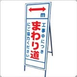 A-30AW　看板　【工事中につきまわり道】 全面反射 鉄枠付き