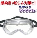 保護メガネ セーフティゴーグル YG-5090HF☆JIS規格品　保護めがね　優れた防護性　花粉などの粉塵（粉じん）・感染症対策に！