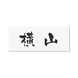 丸三タカギ 彫り込み済表札 アクリル APY2-W-1-3-横山 【完成品】